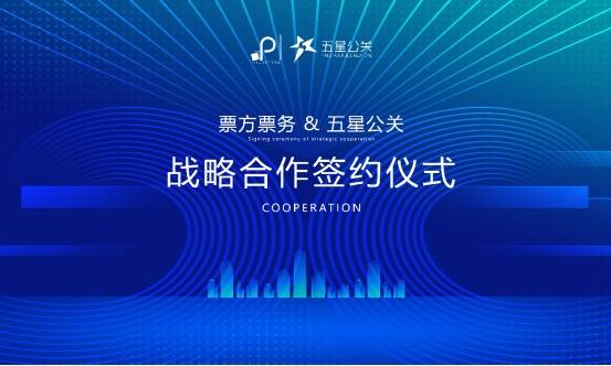 票方票务与五星公关战略合作签约仪式成功举行，共促演出经纪行业新发展